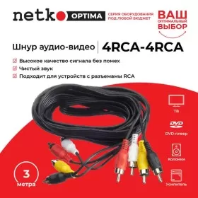 Шнур аудио-видео: 4RCA-4RCA ( длина 3 м, литой), NETKO Optima