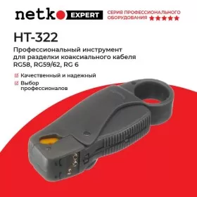 HT-322 Профессиональный инструмент для разделки коаксиального кабеля RG58, 59/62, 6, Hanlong для Netko