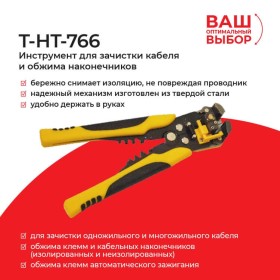 T-HT-766 Инструмент для зачистки кабеля и обжима наконечников (замена 68457) EOL