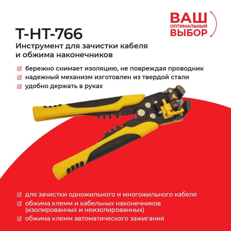 T-HT-766 Инструмент для зачистки кабеля и обжима наконечников (замена 68457) EOL