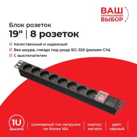 Блок розеток 19, 16А, 8 розеток, без шнура,  выключатель, корпус металл, чёрный