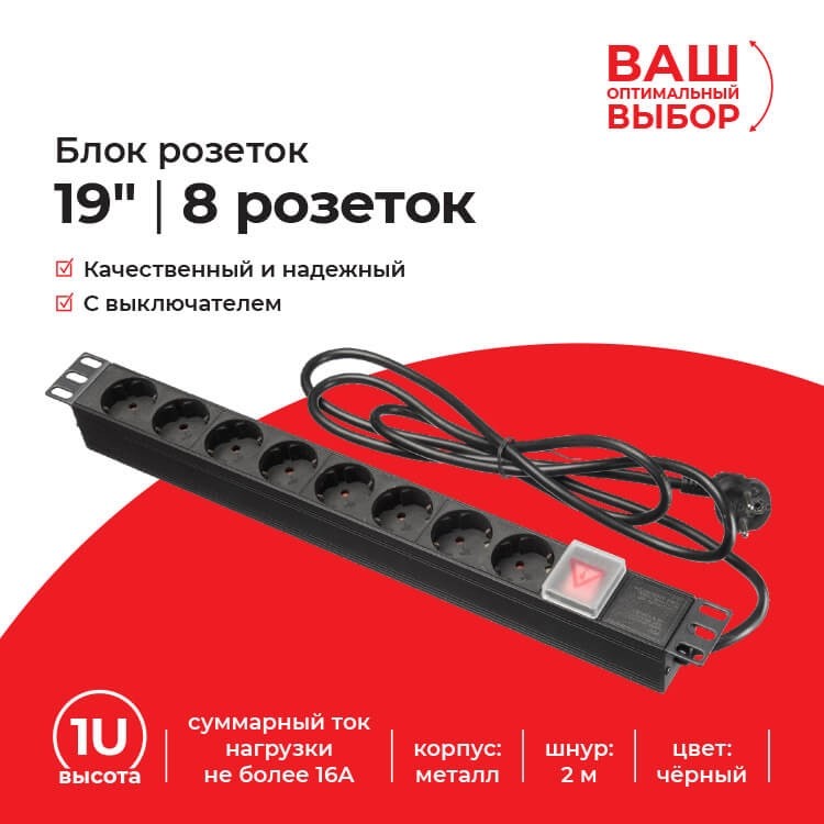 Блок розеток 19, 16А, 8 розеток, шнур 2м, выключатель, корпус металл, чёрный