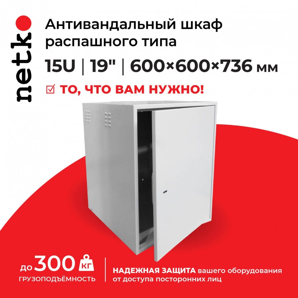 Антивандальный Шкаф 15U распашного типа, (Ш*Г*В 600*600*736мм) 19 направляющие, передняя дверь металл, замок, серый Netko M
