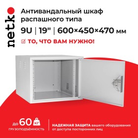 Антивандальный Шкаф 9U распашного типа, (Ш*Г*В 600*450*470мм)  19 направляющие,  передняя дверь металл, замок, серый Netko M