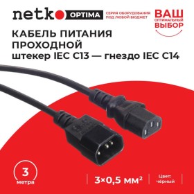 Кабель питания проходной (штекер IEC С13 - гнездо IEC С14) 3*0,5мм2, 3м, черный, NETKO Optima