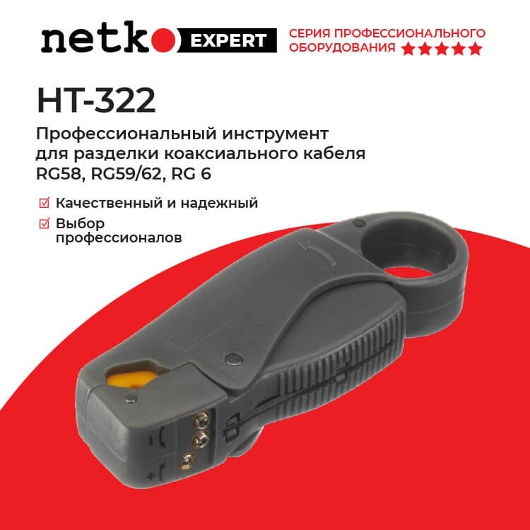 HT-322 Профессиональный инструмент для разделки коаксиального кабеля RG58, 59/62, 6, Hanlong для Netko