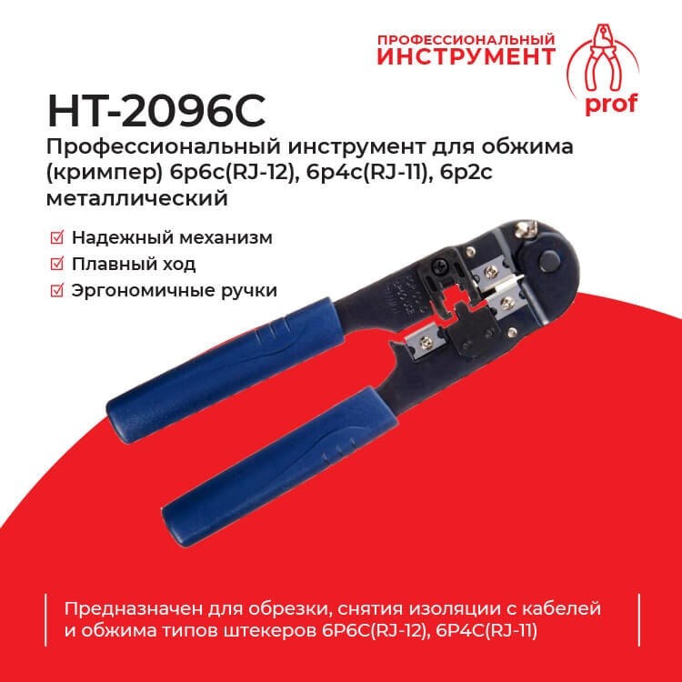 HT-2096C Профессиональный инструмент для обжима (кримпер) 6p6c(RJ-12), 6p4c(RJ-11), 6p2c металлический , Hanlong для Netko РАСПРОДАЖА